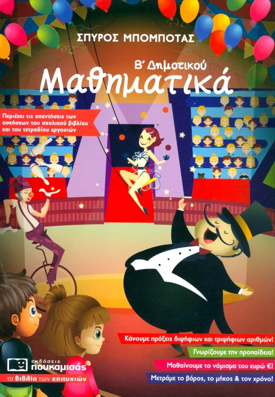 ΠΟΥΚΑΜΙΣΑΣ ΜΑΘΗΜΑΤΙΚΑ Β ΔΗΜΟΤΙΚΟΥ