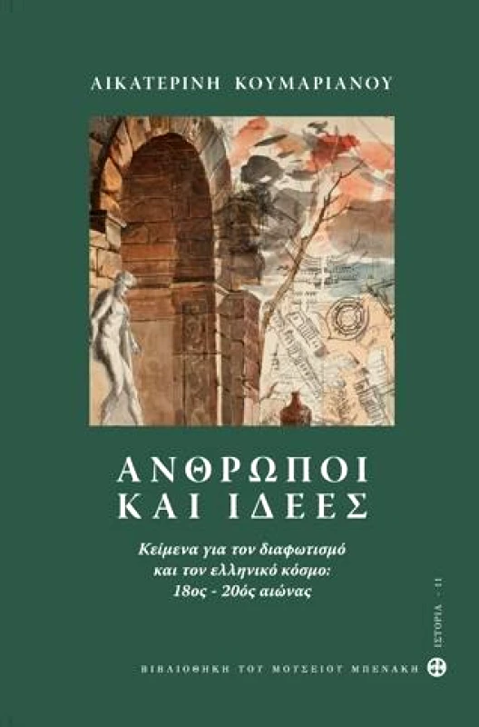 ΜΟΥΣΕΙΟ ΜΠΕΝΑΚΗ ΑΝΘΡΩΠΟΙ ΚΑΙ ΙΔΕΕΣ