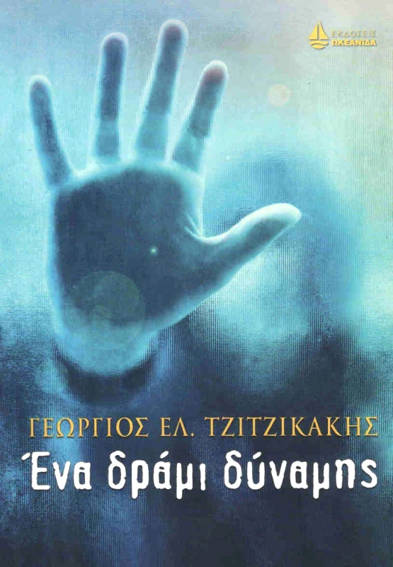 ΩΚΕΑΝΙΔΑ ΕΝΑ ΔΡΑΜΙ ΔΥΜΑΜΗΣ