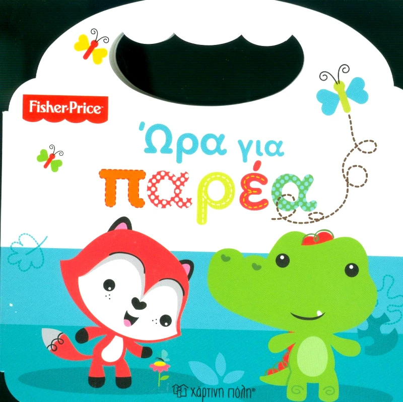 ΧΑΡΤΙΝΗ ΠΟΛΗ FISHER PRICE ΩΡΑ ΓΙΑ ΠΑΡΕΑ