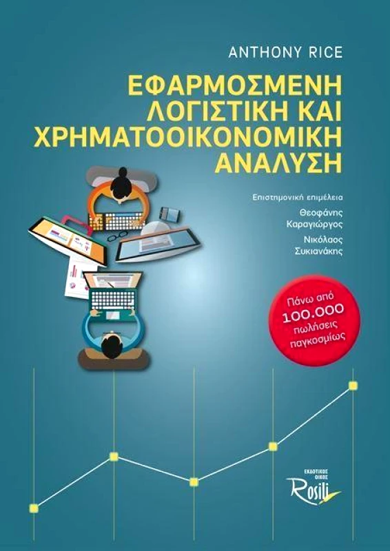 ΕΦΑΡΜΟΣΜΕΝΗ ΛΟΓΙΣΤΙΚΗ ΚΑΙ ΧΡΗΜΑΤΟΟΙΚΟΝΟΜΙΚΗ ΑΝΑΛΥΣΗ φωτογραφία