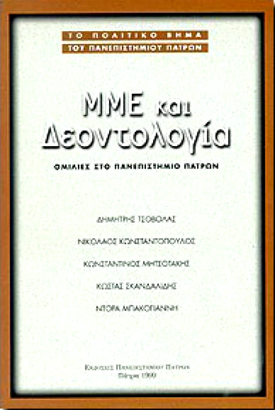 ΠΑΝΕΠΙΣΤΗΜΙΟ ΠΑΤΡΩΝ ΜΜΕ ΚΑΙ ΔΕΟΝΤΟΛΟΓΙΑ