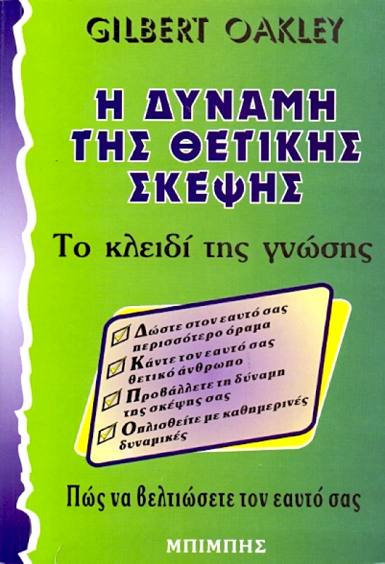 ΜΠΙΜΠΗΣ Η ΔΥΝΑΜΗ ΤΗΣ ΘΕΤΙΚΗΣ ΣΚΕΨΗΣ