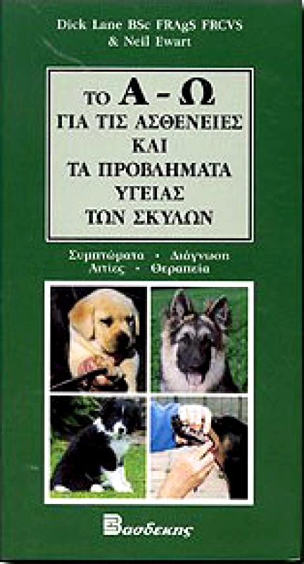ΒΑΣΔΕΚΗΣ ΤΟ Α-Ω ΓΙΑ ΤΙΣ ΑΣΘΕΝΕΙΕΣ ΚΑΙ ΤΑ ΠΡΟΒΛΗΜΑΤΑ ΥΓΕΙΑΣ ΤΩΝ ΣΚΥΛΩΝ
