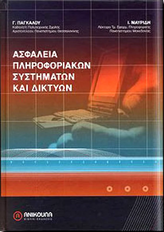 ΑΝΙΚΟΥΛΑ ΑΣΦΑΛΕΙΑ ΠΛΗΡΟΦΟΡΙΑΚΩΝ ΣΥΣΤΗΜΑΤΩΝ ΚΑΙ ΔΙΚΤΥΩΝ