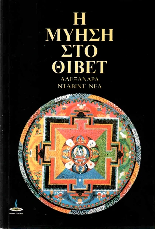ΠΥΡΙΝΟΣ ΚΟΣΜΟΣ Η ΜΥΗΣΗ ΣΤΟ ΘΙΒΕΤ