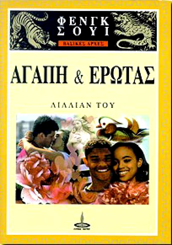ΠΥΡΙΝΟΣ ΚΟΣΜΟΣ ΑΓΑΠΗ & ΕΡΩΤΑΣ