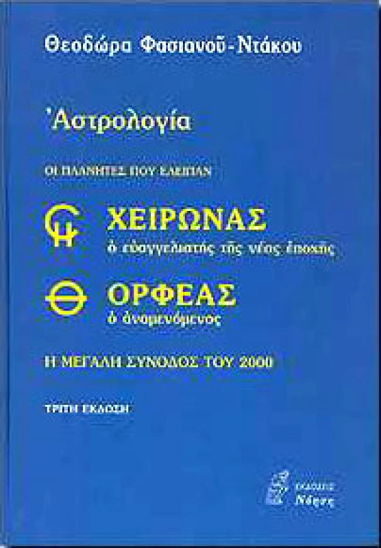 ΝΟΗΣΗ ΑΣΤΡΟΛΟΓΙΑ ΟΙ ΠΛΑΝΗΤΕΣ ΠΟΥ ΕΛΕΙΠΑΝ ΧΕΙΡΩΝΑΣ ΚΑΙ ΟΡΦΕΑΣ