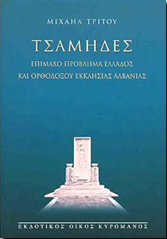 ΚΥΡΟΜΑΝΟΣ ΤΣΑΜΗΔΕΣ