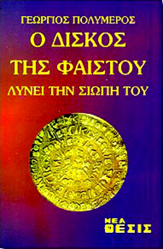 ΝΕΑ ΘΕΣΙΣ Ο ΔΙΣΚΟΣ ΤΗΣ ΦΑΙΣΤΟΥ ΛΥΝΕΙ ΤΗΝ ΣΙΩΠΗ ΤΟΥ