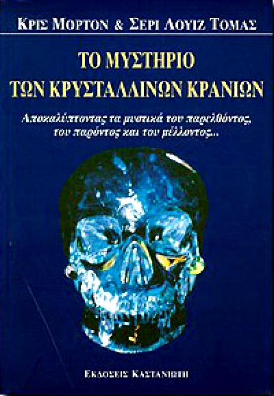 ΚΑΣΤΑΝΙΩΤΗΣ ΤΟ ΜΥΣΤΗΡΙΟ ΤΩΝ ΚΡΥΣΤΑΛΛΙΝΩΝ ΚΡΑΝΙΩΝ