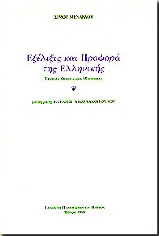ΠΑΝΕΠΙΣΤΗΜΙΟ ΠΑΤΡΩΝ ΕΞΕΛΙΞΙΣ ΚΑΙ ΠΡΟΦΟΡΑ ΤΗΣ ΕΛΛΗΝΙΚΗΣ