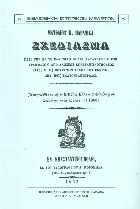 ΚΑΡΑΒΙΑ ΣΧΕΔΙΑΣΜΑ ΠΕΡΙ ΤΗΣ ΕΝ ΤΩ ΕΛΛΗΝΙΚΩ ΕΘΝΕΙ ΚΑΤΑΣΤΑΣΕΩΣ ΤΩΝ ΓΡΑΜΜΑΤΩΝ