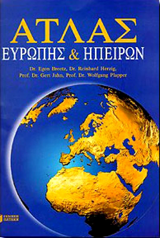 ΠΑΤΑΚΗΣ ΑΤΛΑΣ ΕΥΡΩΠΗΣ ΚΑΙ ΗΠΕΙΡΩΝ
