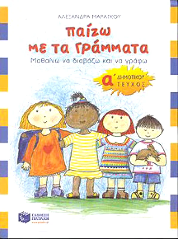 ΠΑΤΑΚΗΣ ΠΑΙΖΩ ΜΕ ΤΑ ΓΡΑΜΜΑΤΑ Α1 ΔΗΜ.
