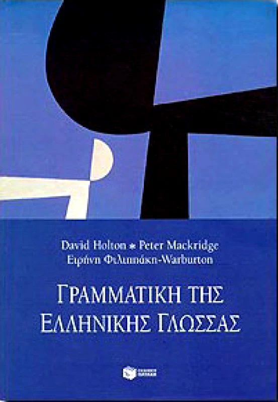 ΠΑΤΑΚΗΣ ΓΡΑΜΜΑΤΙΚΗ ΤΗΣ ΕΛΛΗΝΙΚΗΣ ΓΛΩΣΣΑΣ
