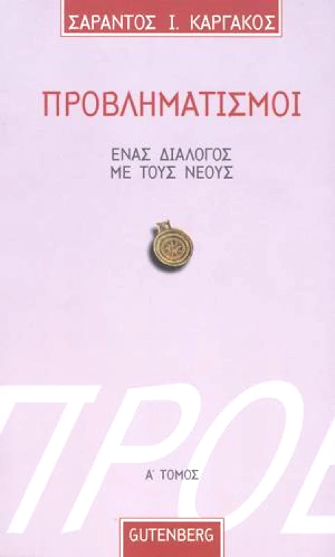 GUTENBERG ΠΡΟΒΛΗΜΑΤΙΣΜΟΙ Α ΤΟΜ