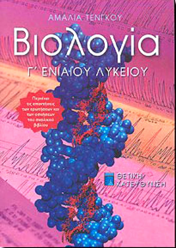ΠΑΤΑΚΗΣ ΒΙΟΛΟΓΙΑ Γ ΛΥΚ.Θ/Κ