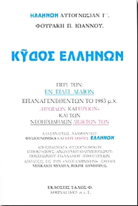 ΤΑΛΩΣ ΚΥΔΟΣ ΕΛΛΗΝΩΝ
