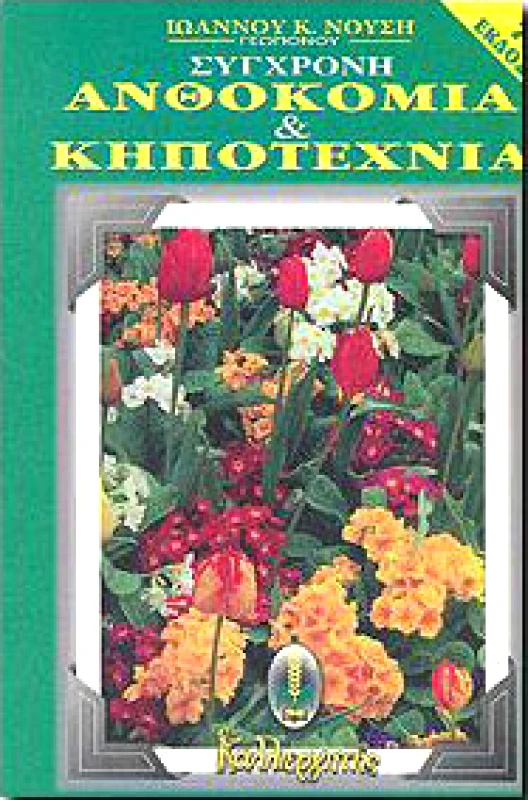 ΚΑΛΛΙΕΡΓΗΤΗΣ ΣΥΓΧΡΟΝΗ ΑΝΘΟΚΟΜΙΑ ΚΑΙ ΚΗΠΟΤΕΧΝΙΑ