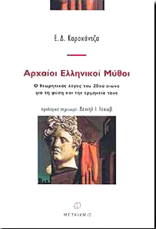 ΜΕΤΑΙΧΜΙΟ ΑΡΧΑΙΟΙ ΕΛΛΗΝΙΚΟΙ ΜΥΘΟΙ