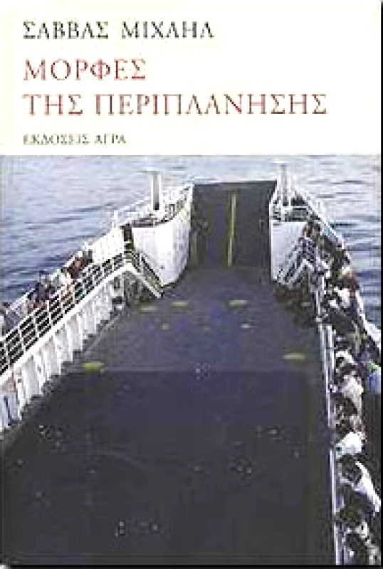 ΑΓΡΑ ΜΟΡΦΕΣ ΤΗΣ ΠΕΡΙΠΛΑΝΗΣΗΣ