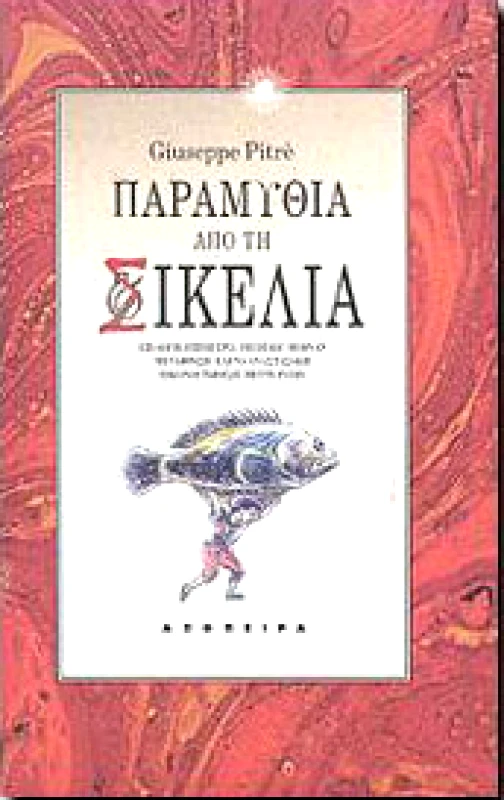 ΑΠΟΠΕΙΡΑ ΠΑΡΑΜΥΘΙΑ ΑΠΟ ΤΗ ΣΙΚΕΛΙΑ