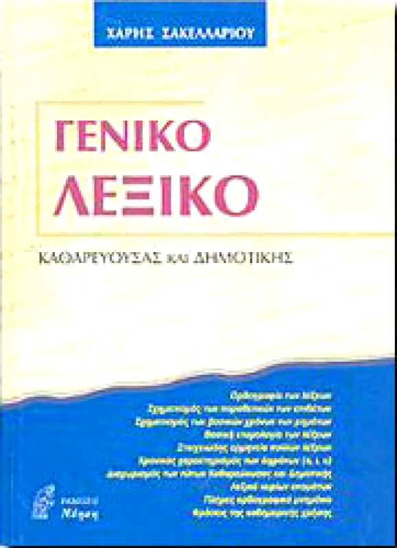 ΝΟΗΣΗ ΓΕΝΙΚΟ ΛΕΞΙΚΟ ΚΑΘΑΡΕΥΟΥΣΑΣ ΚΑΙ ΔΗΜΟΤΙΚΗΣ