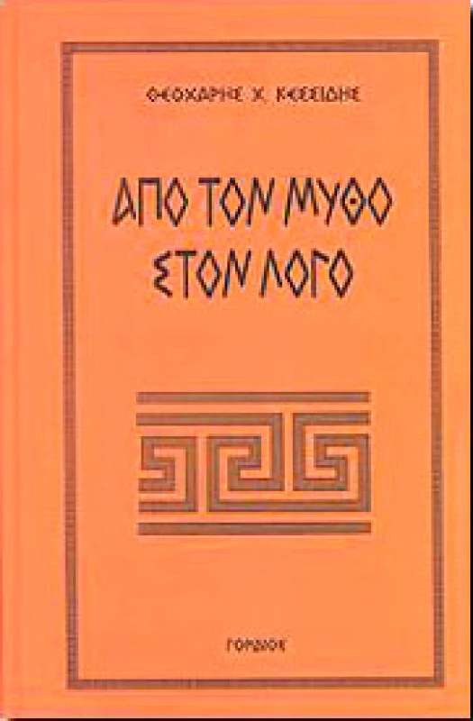 ΓΟΡΔΙΟΣ ΑΠΟ ΤΟΝ ΜΥΘΟ ΣΤΟΝ ΛΟΓΟ