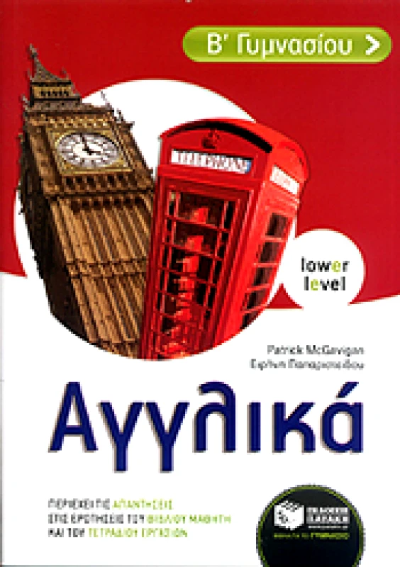ΠΑΤΑΚΗΣ ΑΓΓΛΙΚΑ Β ΓΥΜ
