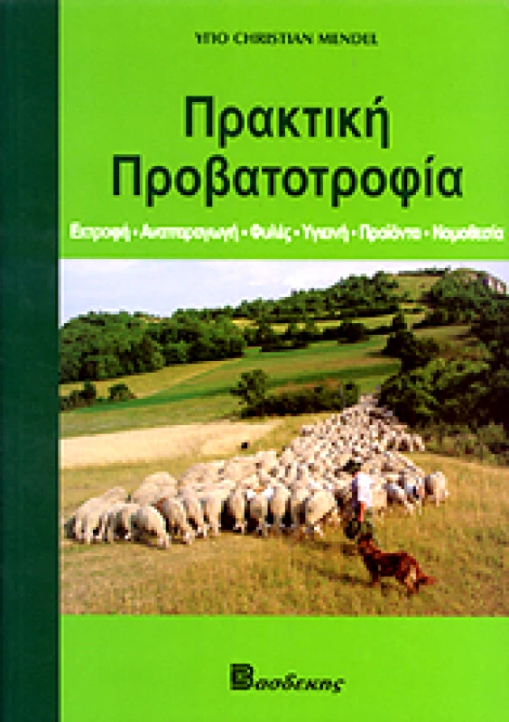 ΒΑΣΔΕΚΗΣ ΠΡΑΚΤΙΚΗ ΠΡΟΒΑΤΟΤΡΟΦΙΑ