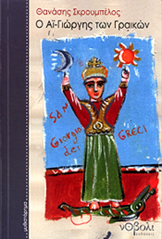 ΝΟΒΟΛΙ Ο ΑΙ-ΓΙΩΡΓΗΣ ΤΩΝ ΓΡΑΙΚΩΝ