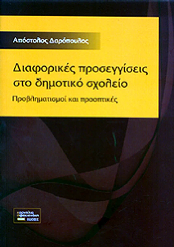 ΣΦΑΚΙΑΝΑΚΗ ΔΙΑΦΟΡΙΚΕΣ ΠΡΟΣΕΓΓΙΣΕΙΣ ΣΤΟ ΔΗΜΟΤΙΚΟ ΣΧΟΛΕΙΟ