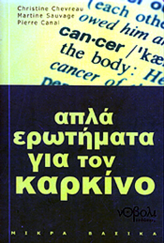 ΝΟΒΟΛΙ ΑΠΛΑ ΕΡΩΤΗΜΑΤΑ ΓΙΑ ΤΟΝ ΚΑΡΚΙΝΟ