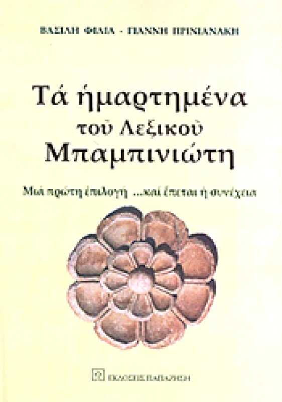 ΠΑΠΑΖΗΣΗΣ ΤΑ ΗΜΑΡΤΗΜΕΝΑ ΤΟΥ ΛΕΞΙΚΟΥ ΜΠΑΜΠΙΝΙΩΤΗ
