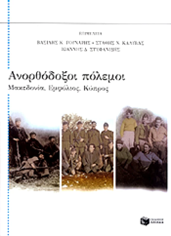 ΠΑΤΑΚΗΣ ΑΝΟΡΘΟΔΟΞΟΙ ΠΟΛΕΜΟΙ ΜΑΚΕΔΟΝΙΑ,ΕΜΦΥΛΙΟΣ,ΚΥΠΡΟΣ