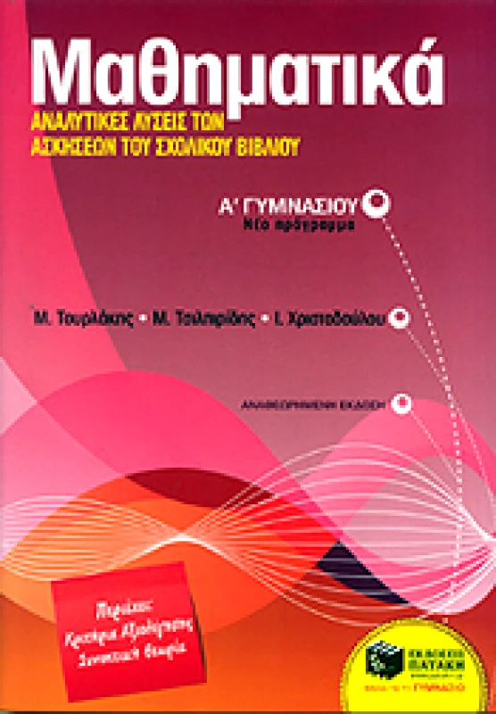 ΠΑΤΑΚΗΣ ΜΑΘΗΜΑΤΙΚΑ Α ΓΥΜ
