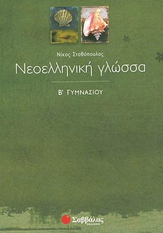 ΣΑΒΒΑΛΑΣ ΝΕΟΕΛΛΗΝΙΚΗ ΓΛΩΣΣΑ Β ΓΥΜ.