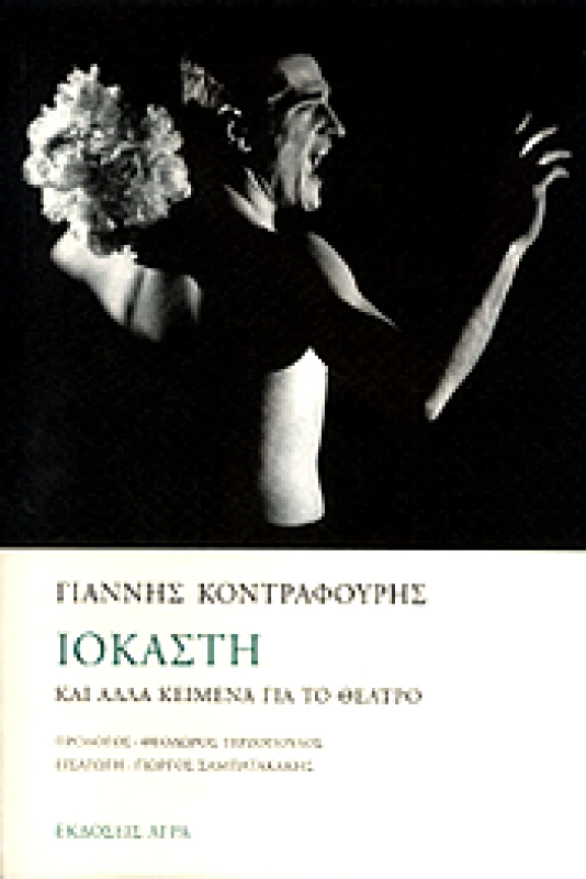 ΑΓΡΑ ΙΟΚΑΣΤΗ ΚΑΙ ΑΛΛΑ ΚΕΙΜΕΝΑ ΓΙΑ ΤΟ ΘΕΑΤΡΟ