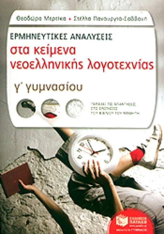 ΠΑΤΑΚΗΣ ΕΡΜΗΝΕΥΤΙΚΕΣ ΑΝΑΛΥΣΕΙΣ ΣΤΑ ΚΕΙΜΕΝΑ ΝΕΟΕΛΛΗΝΙΚΗΣ ΛΟΓΟΤΕΧΝΙΑΣ Γ ΓΥΜ