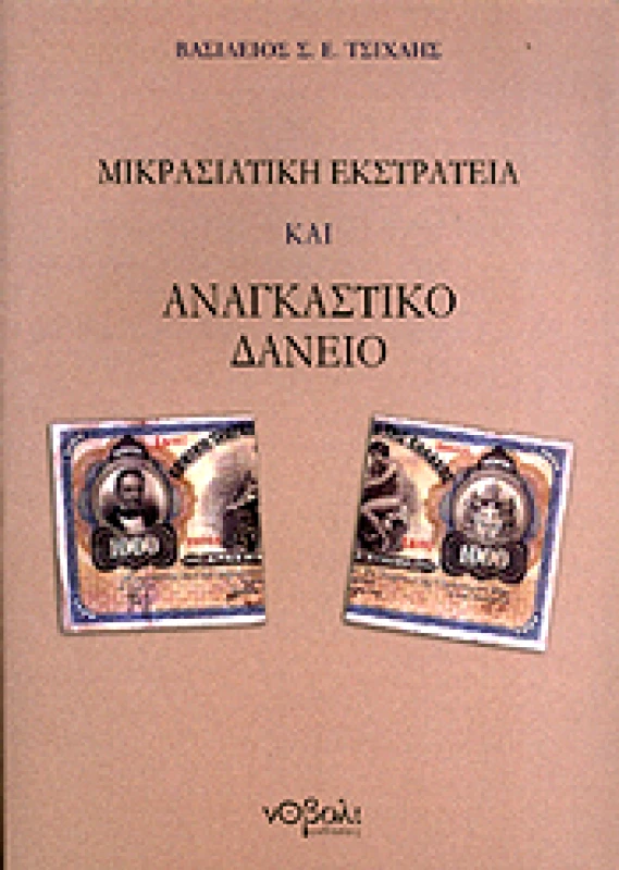 ΝΟΒΟΛΙ ΜΙΚΡΑΣΙΑΤΙΚΗ ΕΚΣΤΡΑΤΕΙΑ ΚΑΙ ΑΝΑΓΚΑΣΤΙΚΟ ΔΑΝΕΙΟ