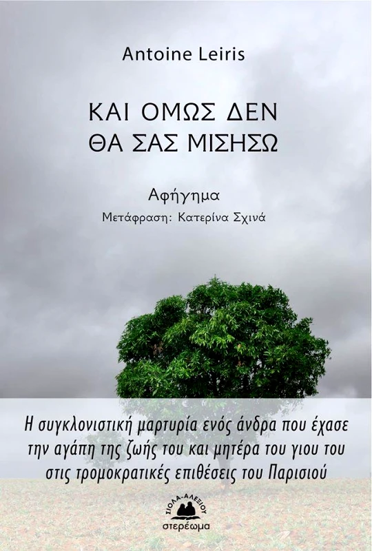 ΚΑΙ ΟΜΩΣ ΔΕΝ ΘΑ ΣΑΣ ΜΙΣΗΣΩ φωτογραφία