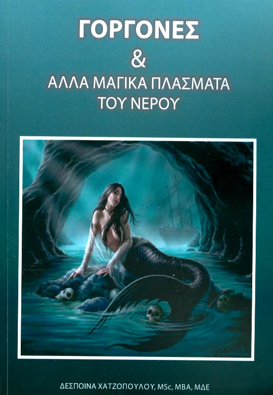 ΧΑΤΖΟΠΟΥΛΟΥ ΔΕΣΠΟΙΝΑ ΓΟΡΓΟΝΕΣ ΚΑΙ ΑΛΛΑ ΜΑΓΙΚΑ ΠΛΑΣΜΑΤΑ ΤΟΥ ΝΕΡΟΥ