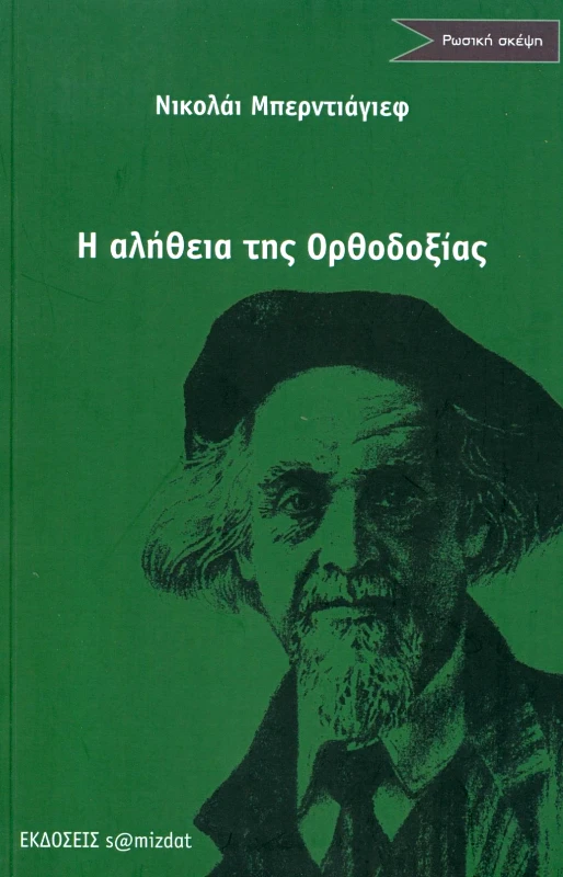 S@MIZDAT Η ΑΛΗΘΕΙΑ ΤΗΣ ΟΡΘΟΔΟΞΙΑΣ