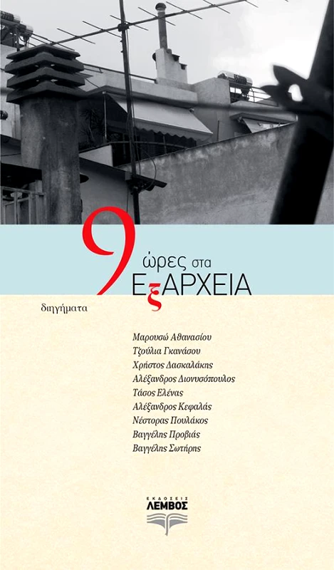 ΕΚΔΟΣΕΙΣ ΛΕΜΒΟΣ 9 ΩΡΕΣ ΣΤΑ ΕΞΑΡΧΕΙΑ