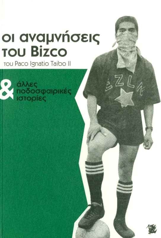 ΔΑΙΜΩΝ ΤΟΥ ΤΥΠΟΓΡΑΦΕΙΟΥ ΟΙ ΑΝΑΜΝΗΣΕΙΣ ΤΟΥ BIZCO