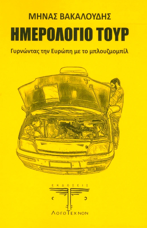 ΛΟΓΟΤΕΧΝΟΝ ΗΜΕΡΟΛΟΓΙΟ ΤΟΥΡ