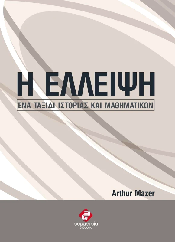 ΣΥΜΜΕΤΡΙΑ Η ΕΛΛΕΙΨΗ