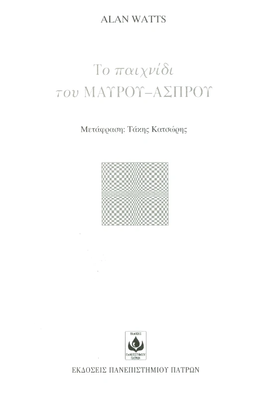 ΠΑΝΕΠΙΣΤΗΜΙΟ ΠΑΤΡΩΝ ΤΟ ΠΑΙΧΝΙΔΙ ΤΟΥ ΜΑΥΡΟΥ-ΑΣΠΡΟΥ