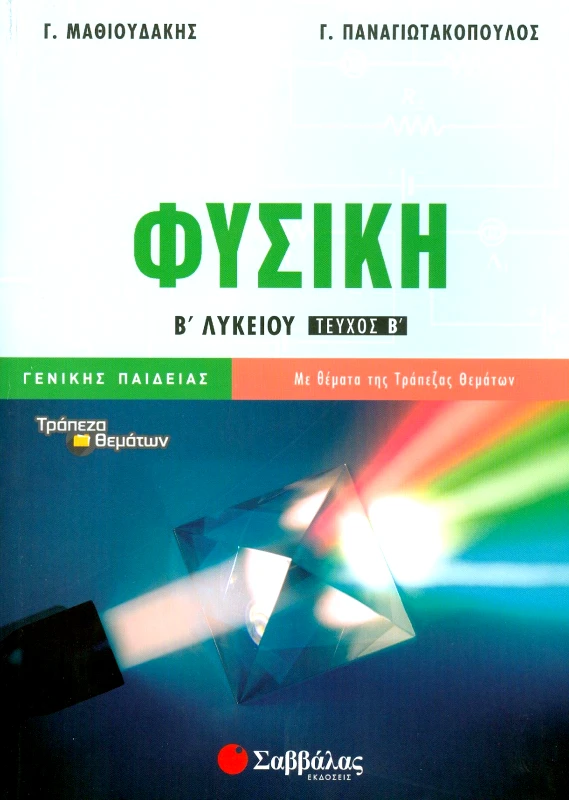ΣΑΒΒΑΛΑΣ ΦΥΣΙΚΗ Β2 ΛΥΚ Γ/Π
